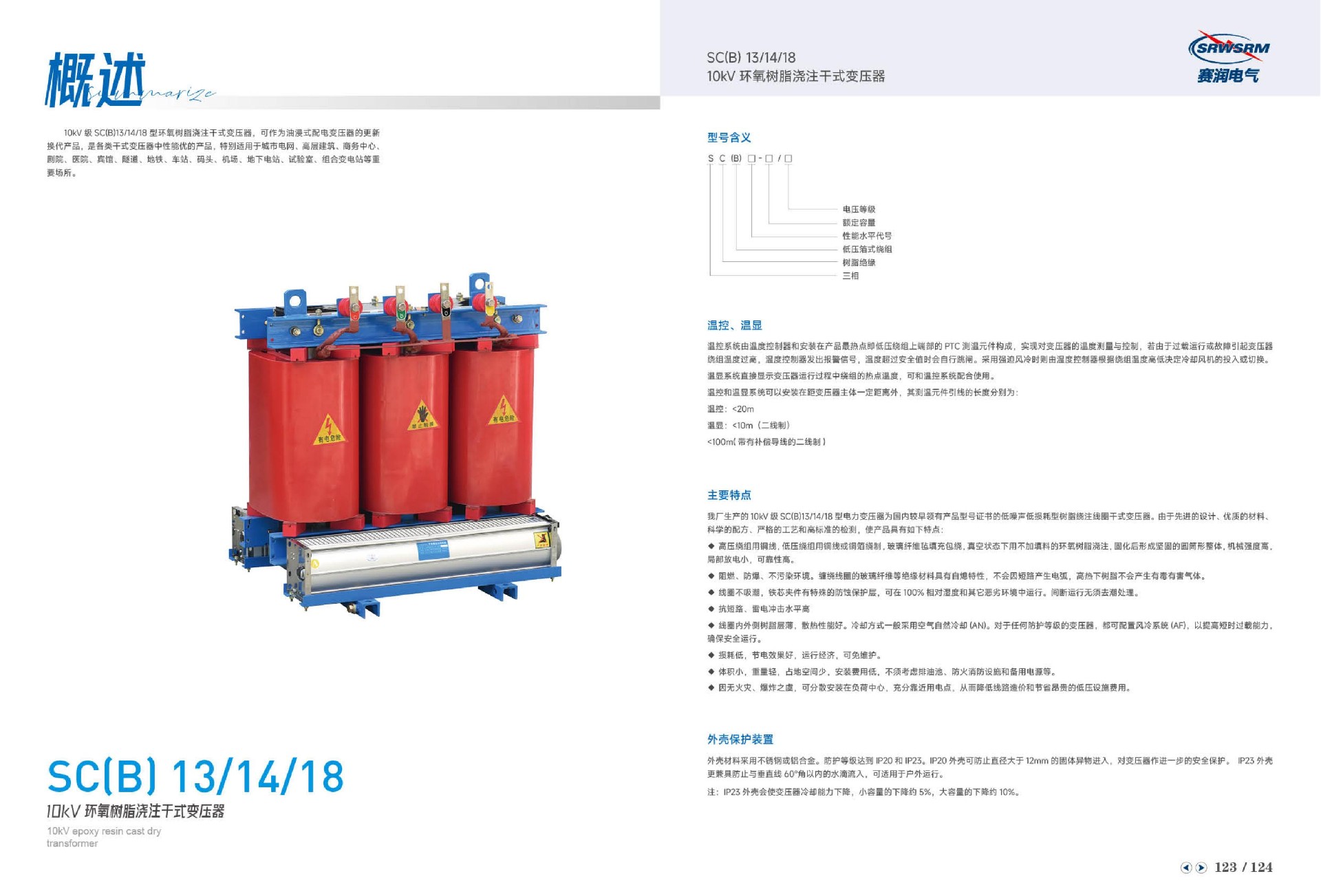 SC(B)13/14/1810kV环氧树脂浇注干式变压器