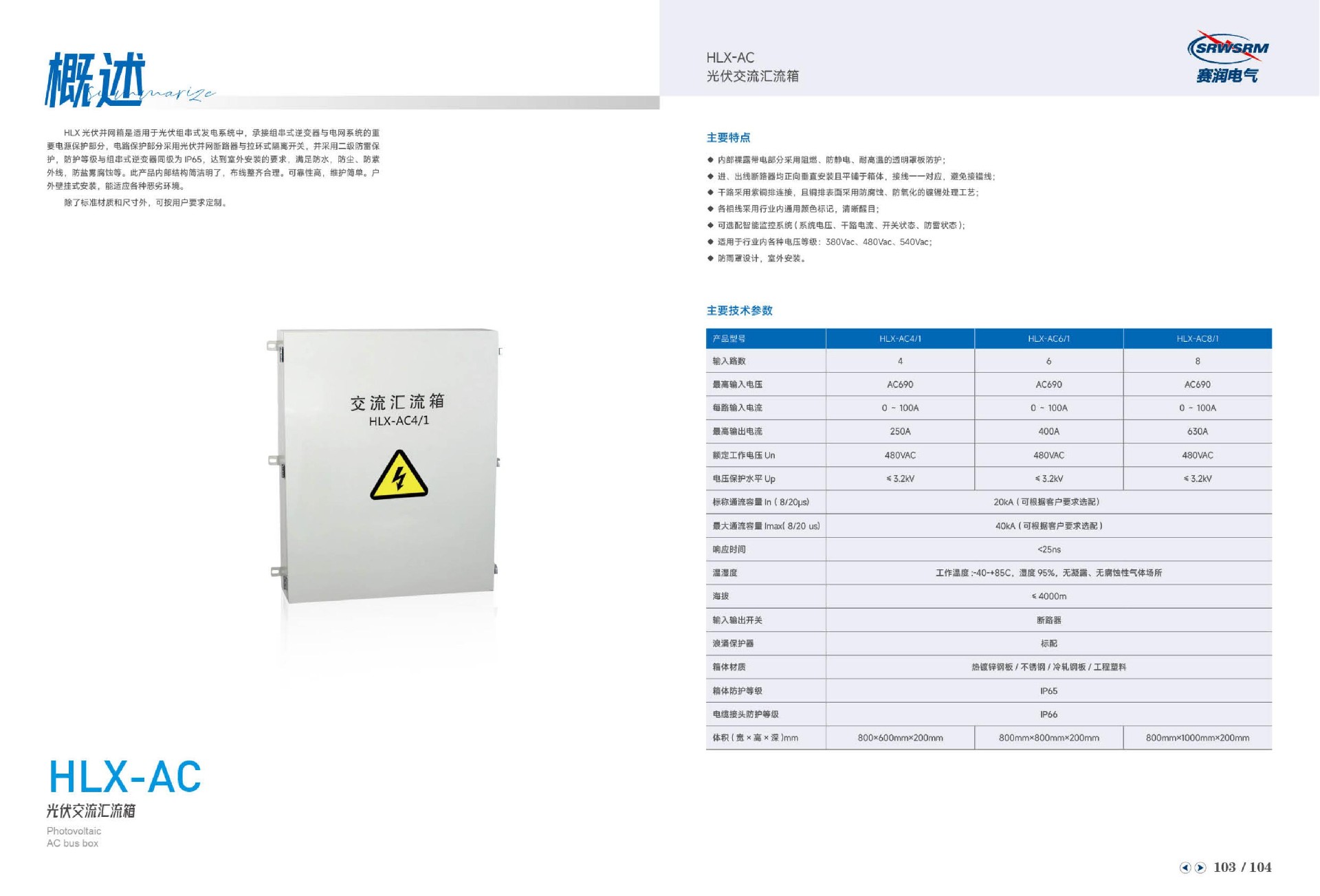 HLX-AC光伏交流汇流箱