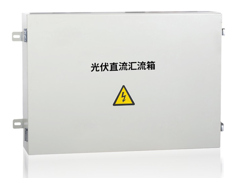 HLX-PV光伏直流汇流箱