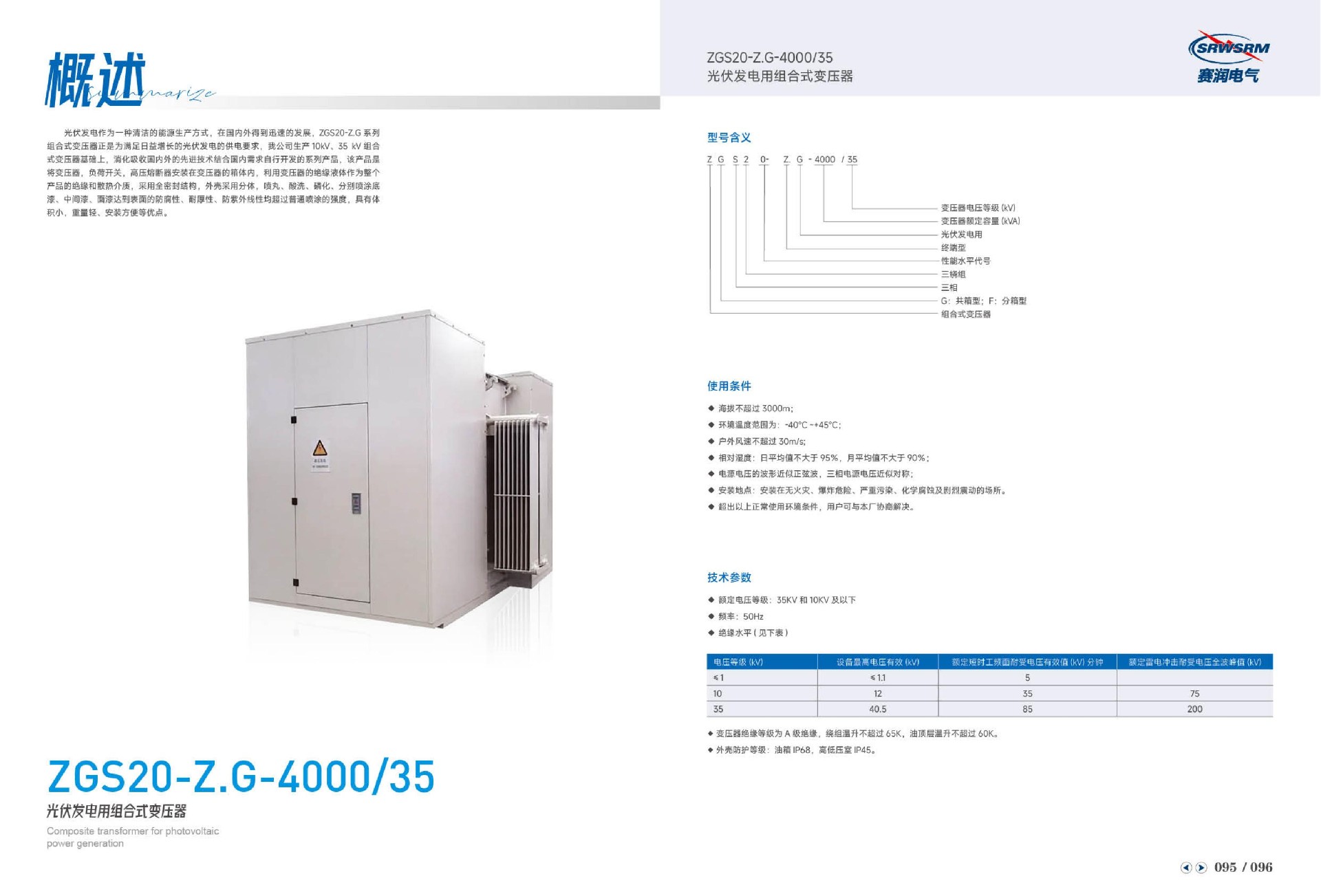 ZGS20-Z.G-4000/35光伏发电用组合式变压器