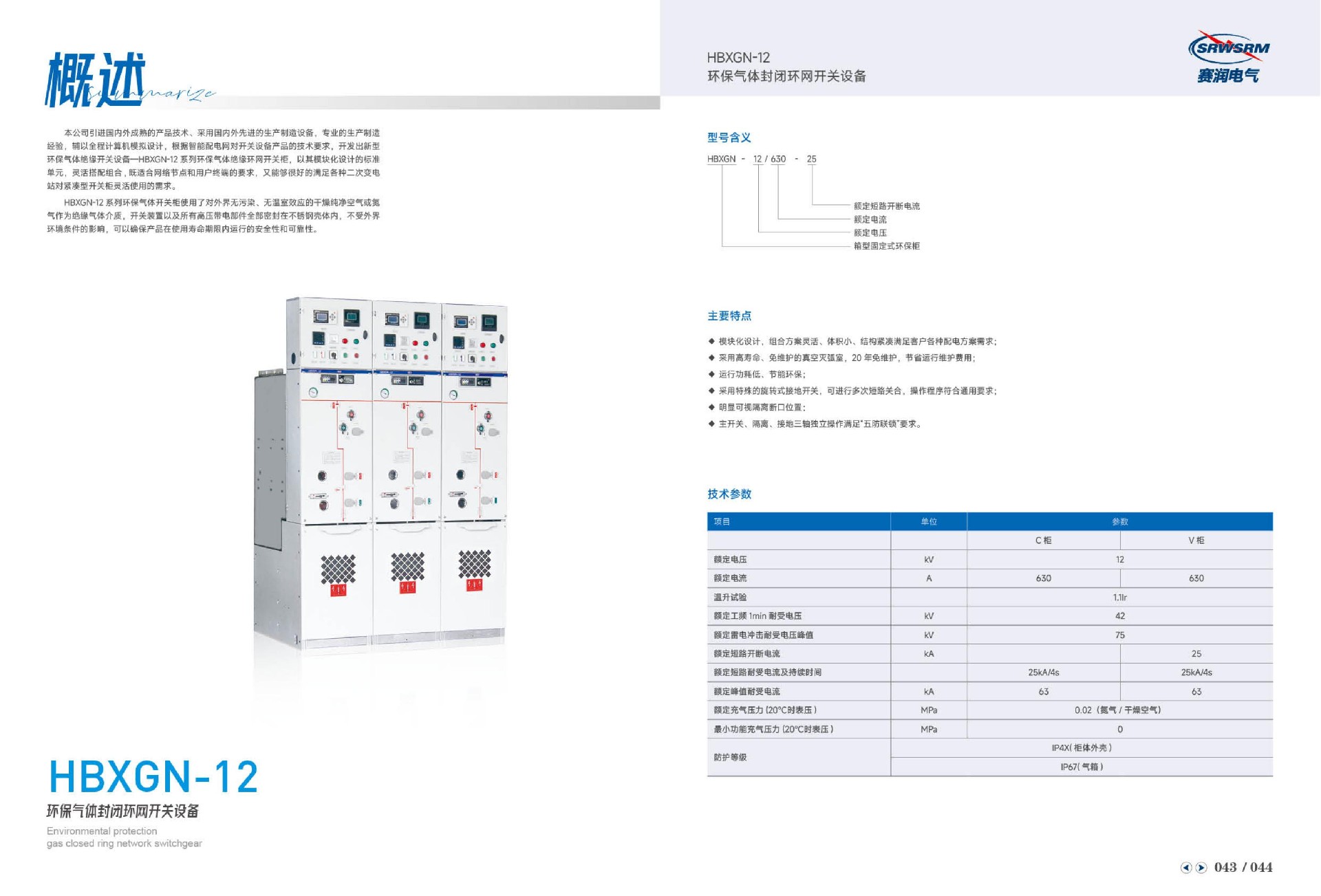 HBXGN-12环保气体封闭环网开关设备