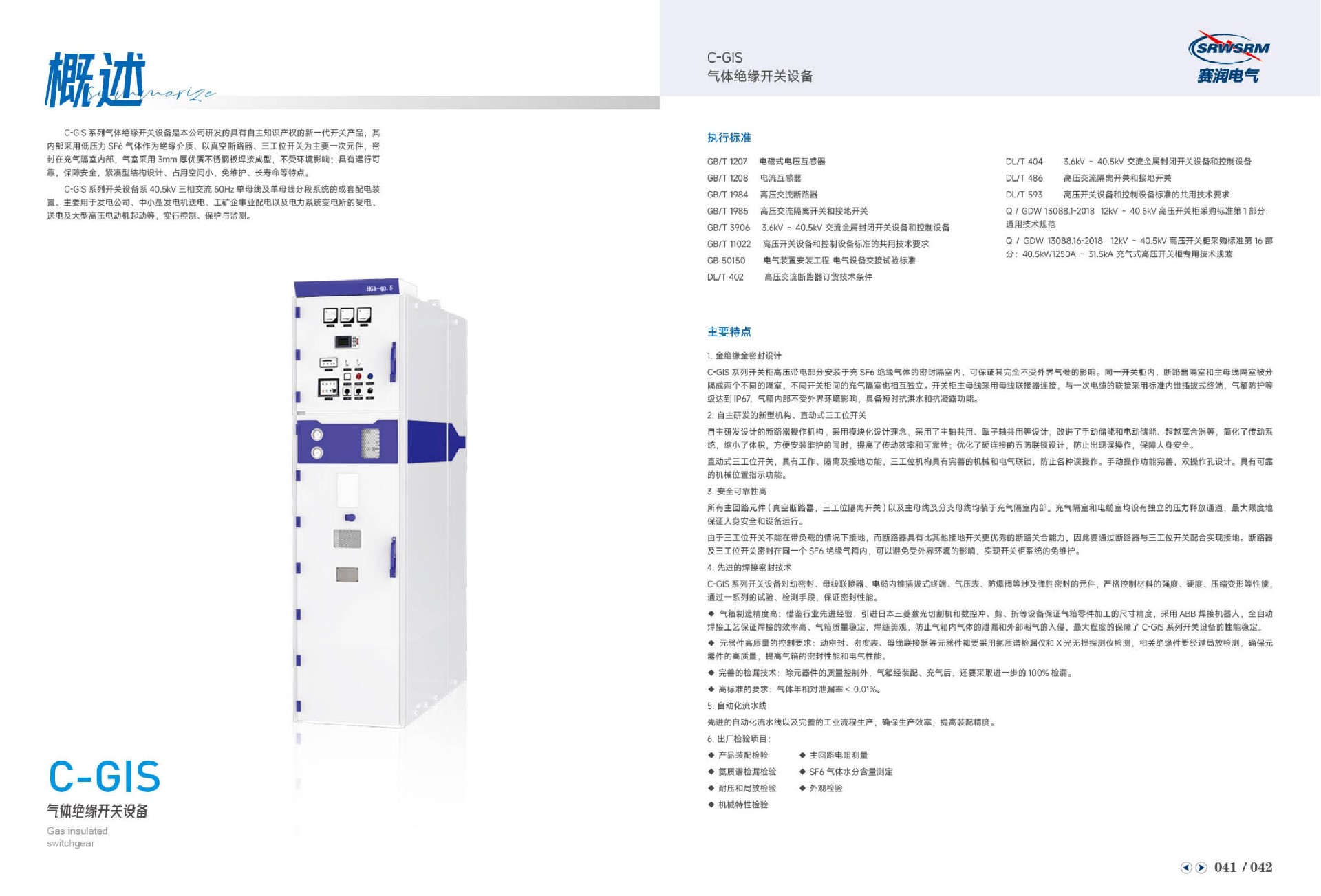 C-GIS气体绝缘开关设备