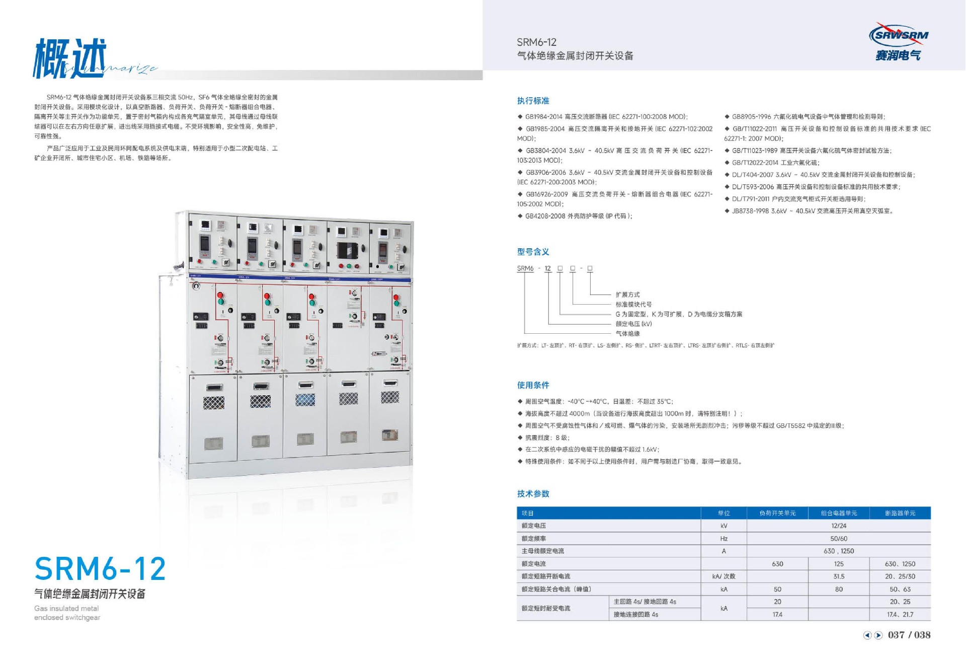 SRM6-12气体绝缘金属封闭开关设备