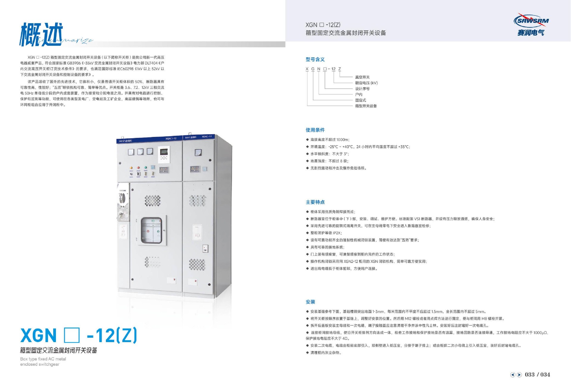 XGN-12(Z)箱型固定交流金属封闭开关设备