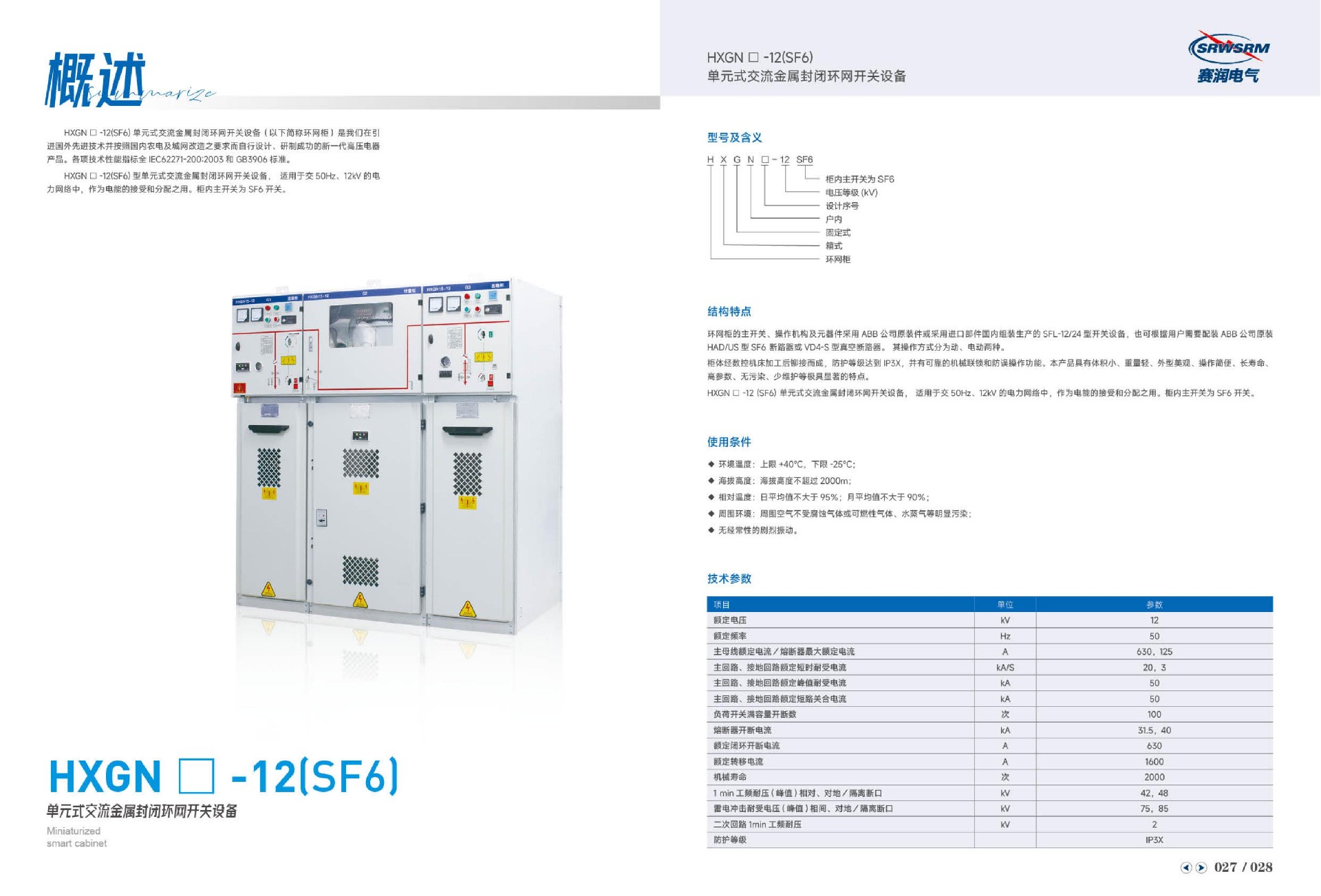 HXGN-12(SF6)单元式交流金属封闭环网开关设备