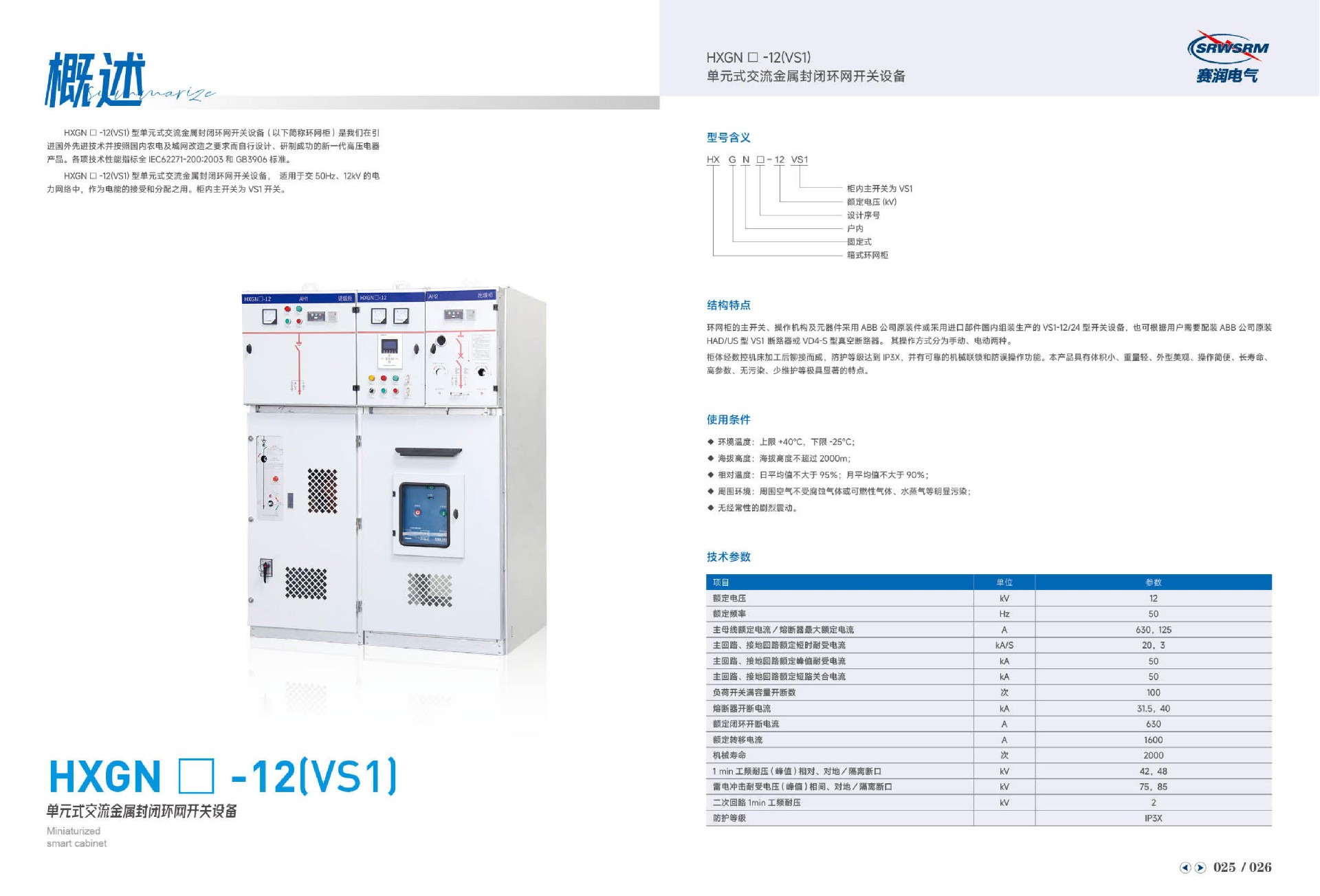 HXGN-12(VS1)单元式交流金属封闭环网开关设备